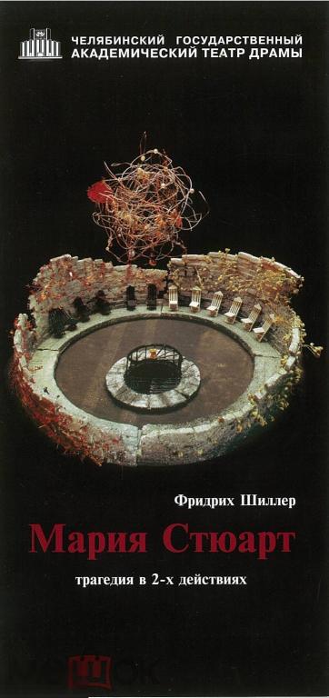 Театральная программка. Челябинск, Театр драмы. Ф. Шиллер. Мария Стюарт. После 1998 г.