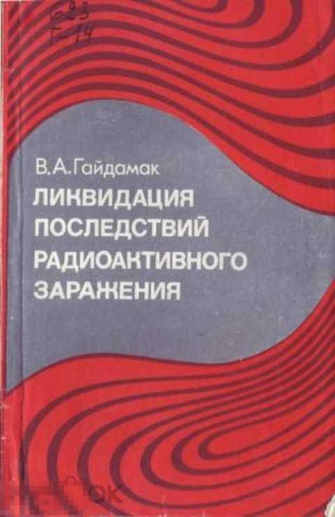 Гайдамак В. А. Ликвидация последствий радиоактивного заражения