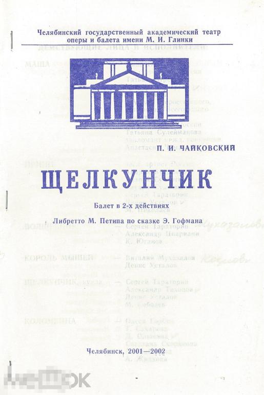 Театральная программка. Челябинск, ЧГАТОБ. П.И. Чайковский. Щелкунчик. 2001-2002 гг.