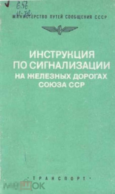 Инструкция по сигнализации на железных дорогах Союза ССР