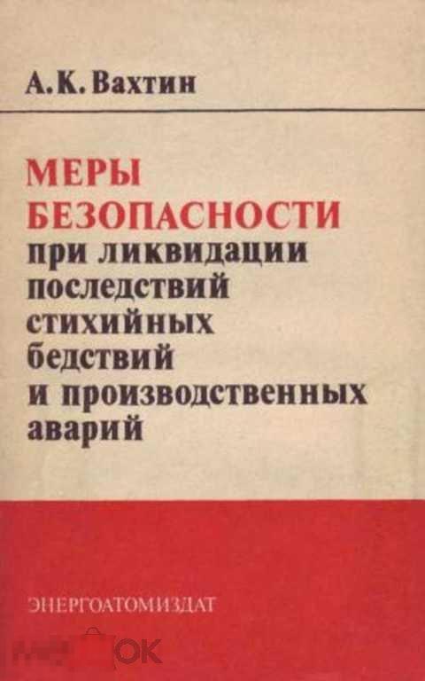 Вахтин А. К. Меры безопасности при ликвидации последствий стихийных бедствий и производственных а...