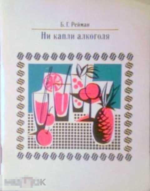 Рейман Б. Г. Ни капли алкоголя