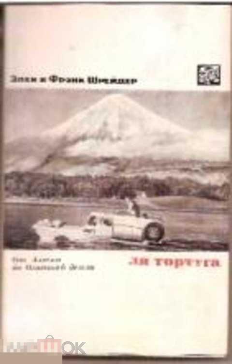 Шрейдер Э., Шрейдер Ф. Ля Тортуга. От Аляски до Огненной Земли