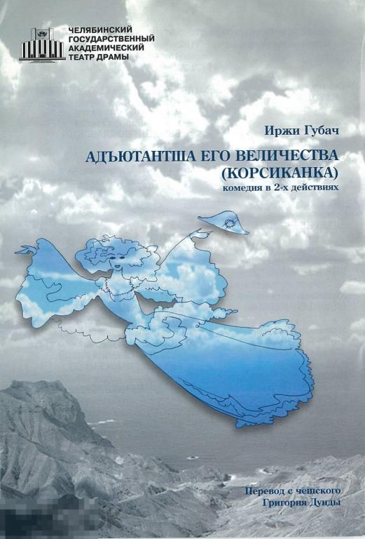 Театральная программка. Челябинск, Театр драмы. И. Губач. Адъютанташа его величества. После 2003 г.