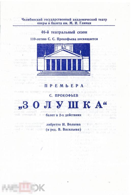 Театральная программка. Челябинск, ЧГАТОБ. Премьера. С. Прокофьев. Золушка. 2001 г.