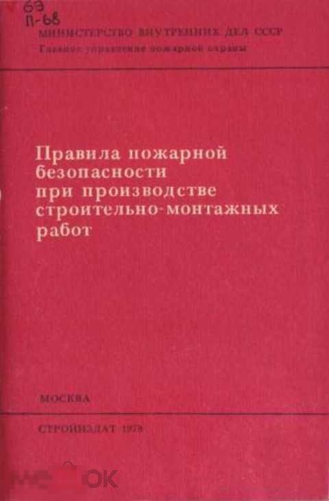 Правила пожарной безопасности при производстве строительно-монтажных работ