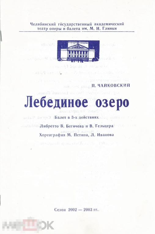 Театральная программка. Челябинск, ЧГАТОБ. П. Чайковский. Лебединое озеро. 2002-2003 гг.