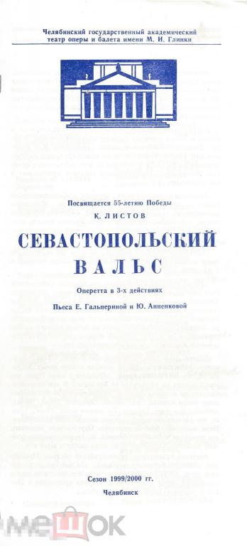 Театральная программка. Челябинск, ЧГАТОБ. К. Листов. Севастопольский вальс. 1999-2000 гг.