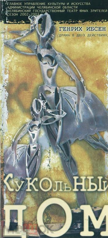 Театральная программка. Челябинск, гос. ТЮЗ. Генрих Ибсен. Кукольный дом. Сезон 2002-2003 гг.
