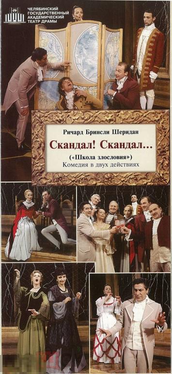 Театральная программка. Челябинск, Театр драмы. Р.Б. Шеридан. Скандал! Скандал... После 1999 г.