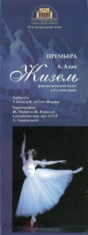 Театральная программка. Челябинск, ЧГАТОБ. А. Адан. Жизель. Премьера. 2007 г.