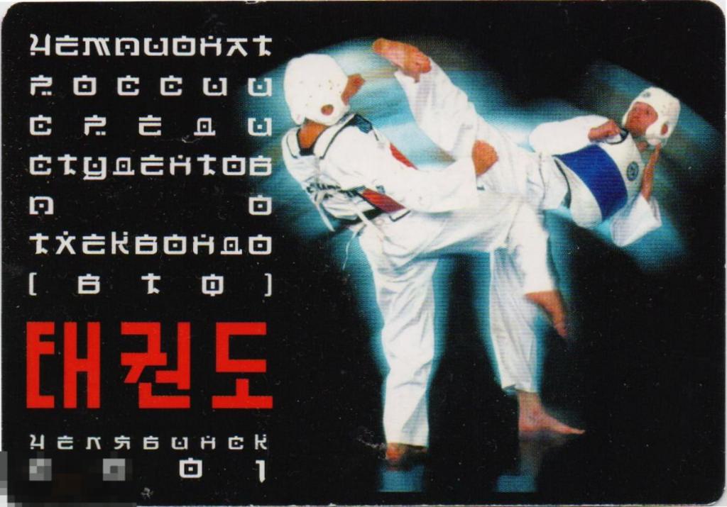 Календарик на 2001 г. Чемпионат России среди студентов по тхэквондо. Челябинск, 2001