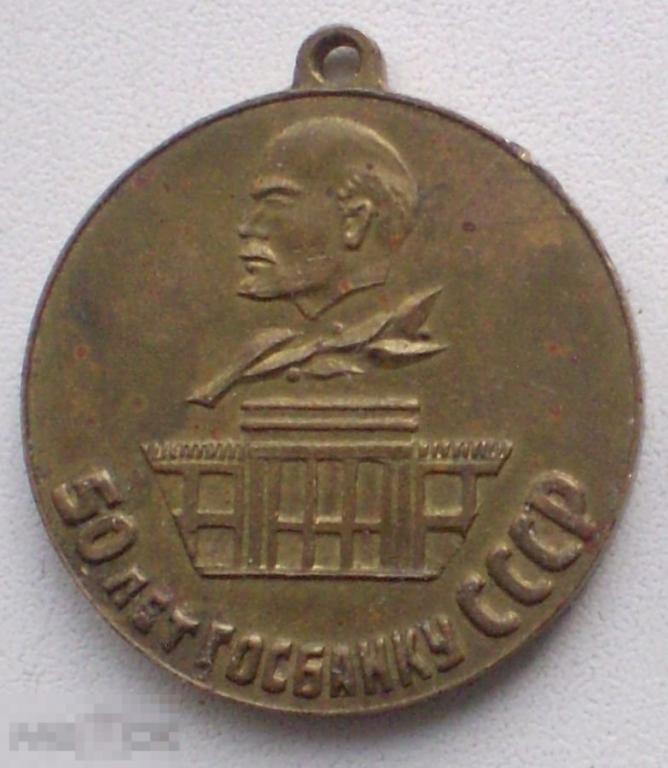 Медаль 50 лет Госбанку СССР 1921-1971. Ленин. Без колодки. Латунь