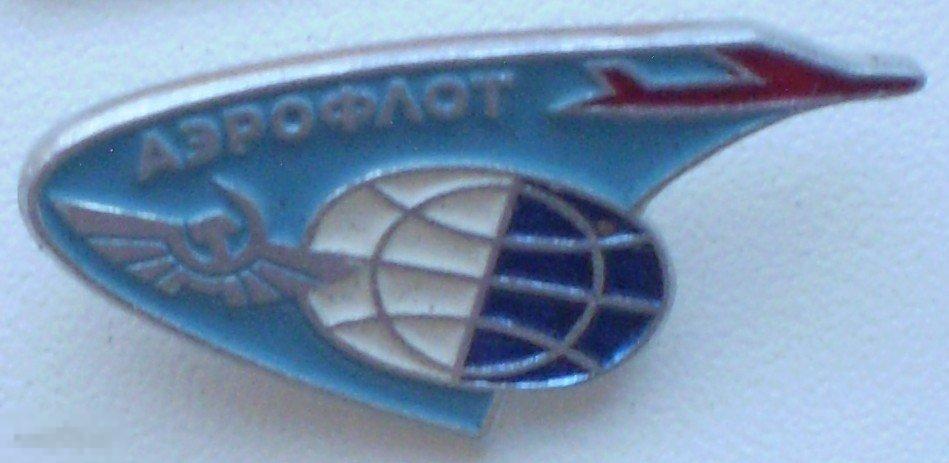 Аэрофлот. Самолет. Земной шар. Эмблема