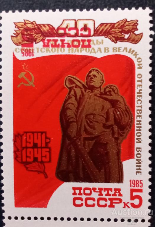 СССР 1985 г. № 5621**. 40 - летие Победы, двойная печать почты СССР и номила.