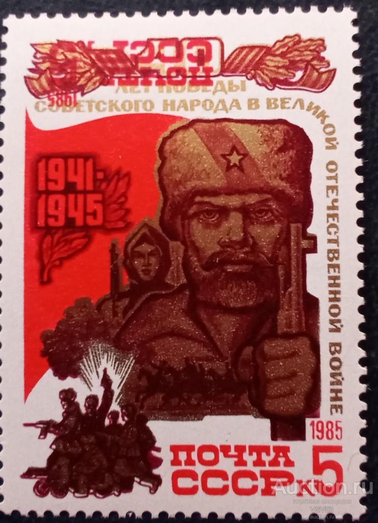 СССР 1985 г. № 5620**. 40 - летие Победы, двойная печать почты СССР и номила.