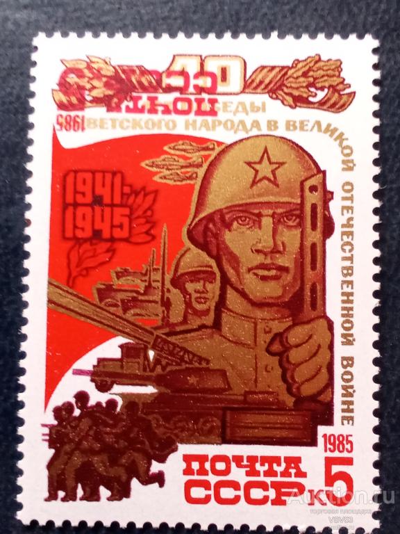 СССР 1985 г. № 5618**. 40 - летие Победы, двойная печать почты СССР и номила.