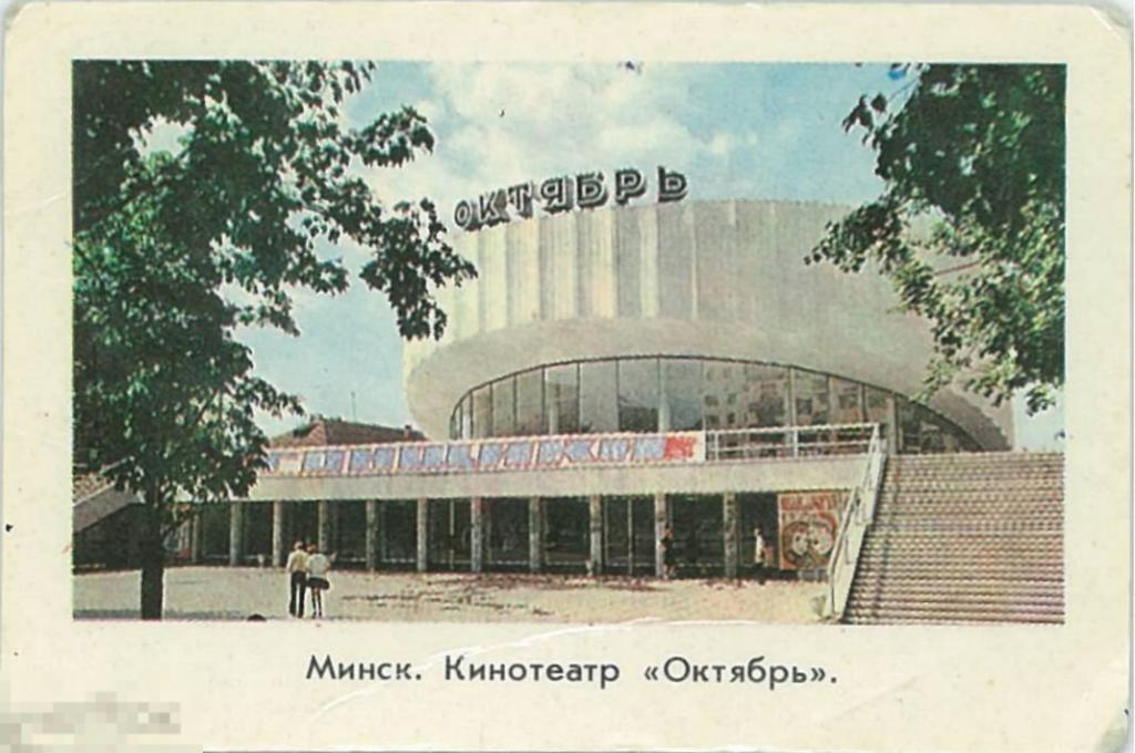 Карманный календарик на 1980 г. Минск. Кинотеатр "Октябрь"