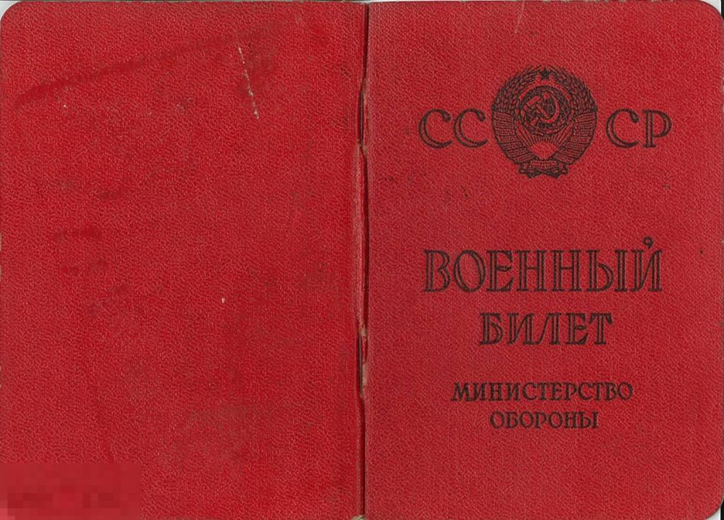 Военный билет участника ВОв А.И. Белостоцкого (сына И.С. Белостоцкого). 1963 г.