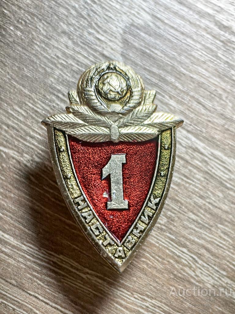 Знак 1 наставник МВД СССР