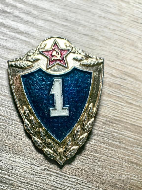 Знак классность солдатская армейская СССР первая 1 степень класс