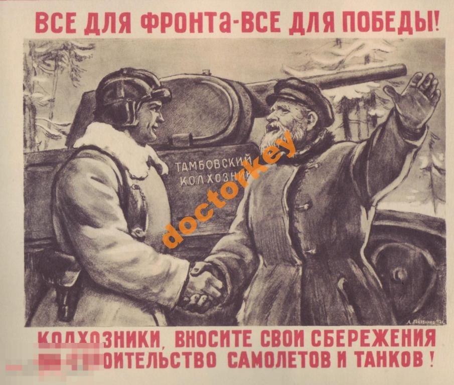 Всё для фронта - всё для победы! Советский плакат