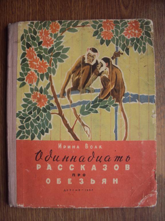 Ирина Волк Одиннадцать рассказов про обезьян. 1957 г.