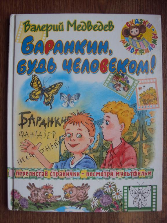 Медведев В. Баранкин, будь человеком.