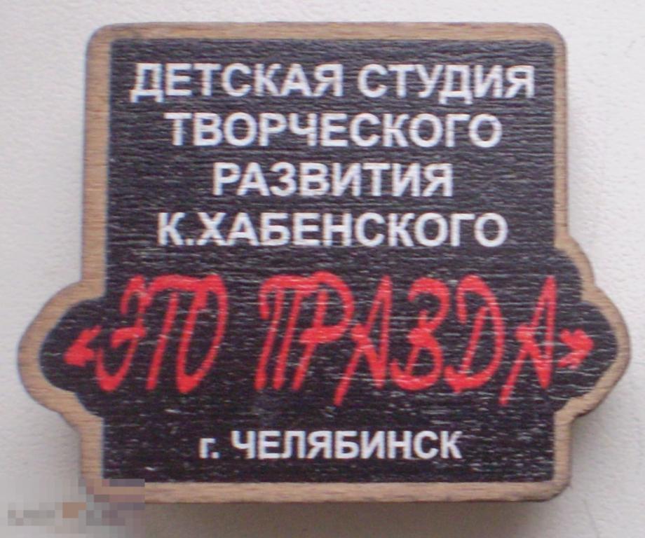 Детская студия творческого развития К. Хабенского "Это правда" г. Челябинск. Дерево, сломана булавка