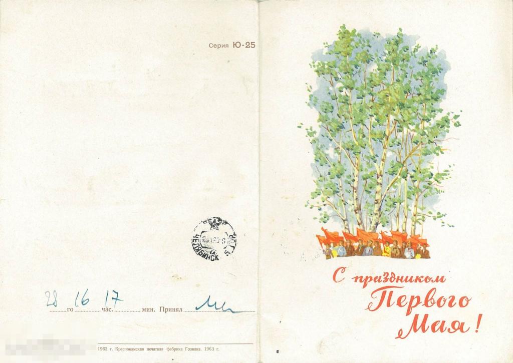 Телеграмма С праздником 1 мая! 1962-63 гг.
