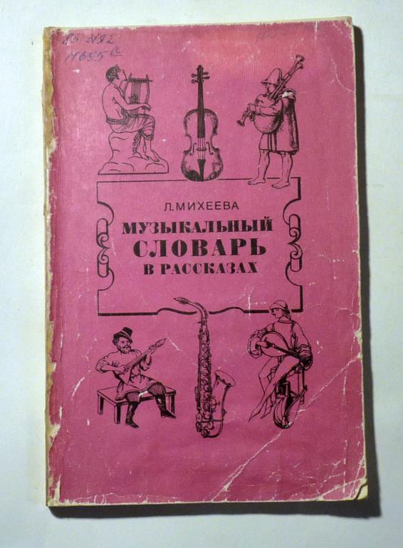 Музыкальный словарь в рассказах. Л. Михеева 1986