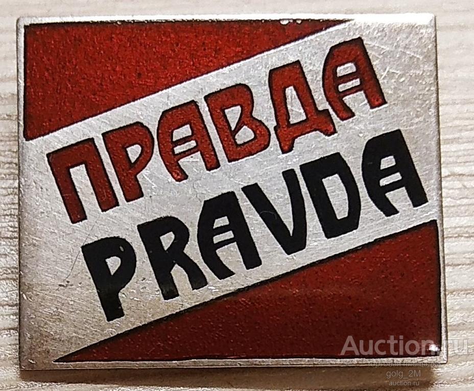 Газета "ПРАВДА" (PRAVDA). Тяжёлый металл, горячая эмаль. ОРИГИНАЛ!! Отличный. Недорого.!