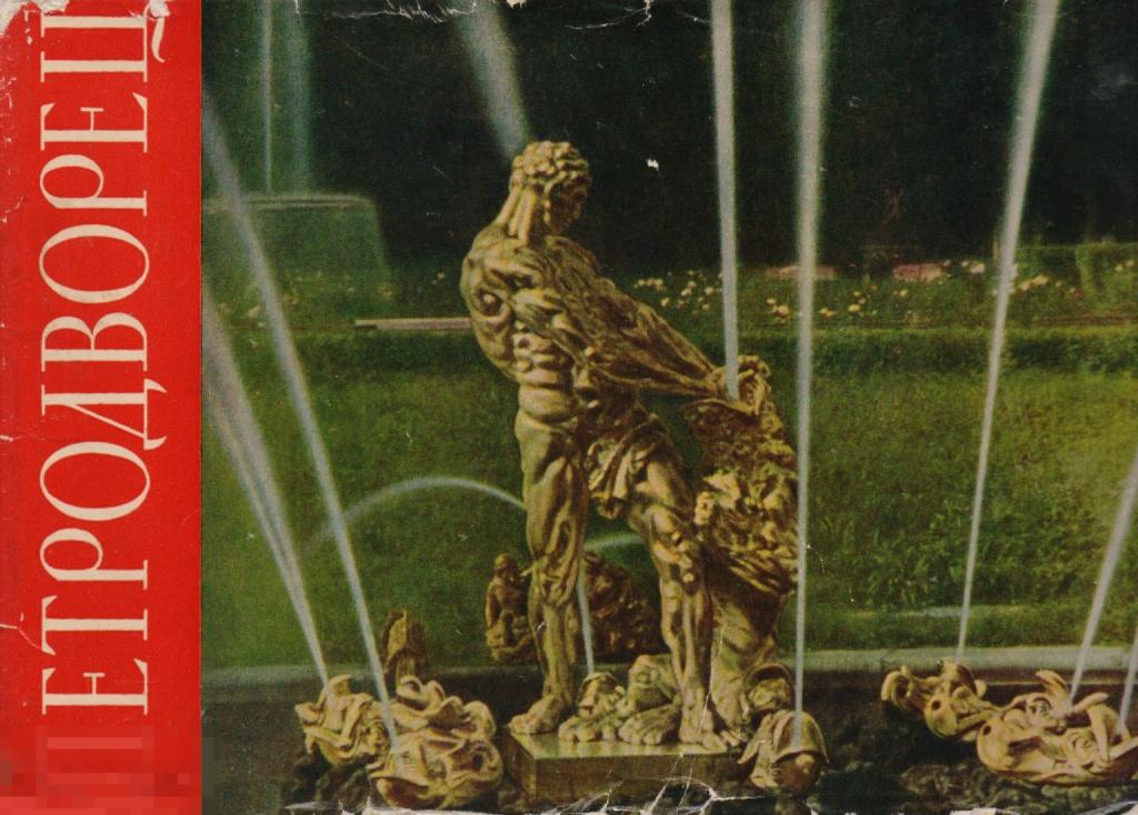 Петродворец. Альбом. 1962 г.