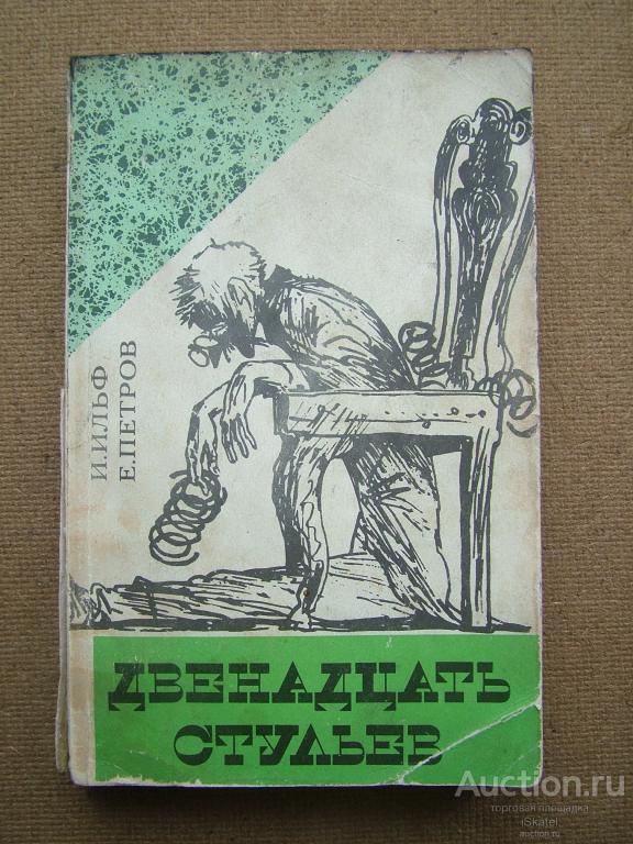 12 ДВЕНАДЦАТЬ СТУЛЬЕВ. И. Ильф, Е.Петров. 1991
