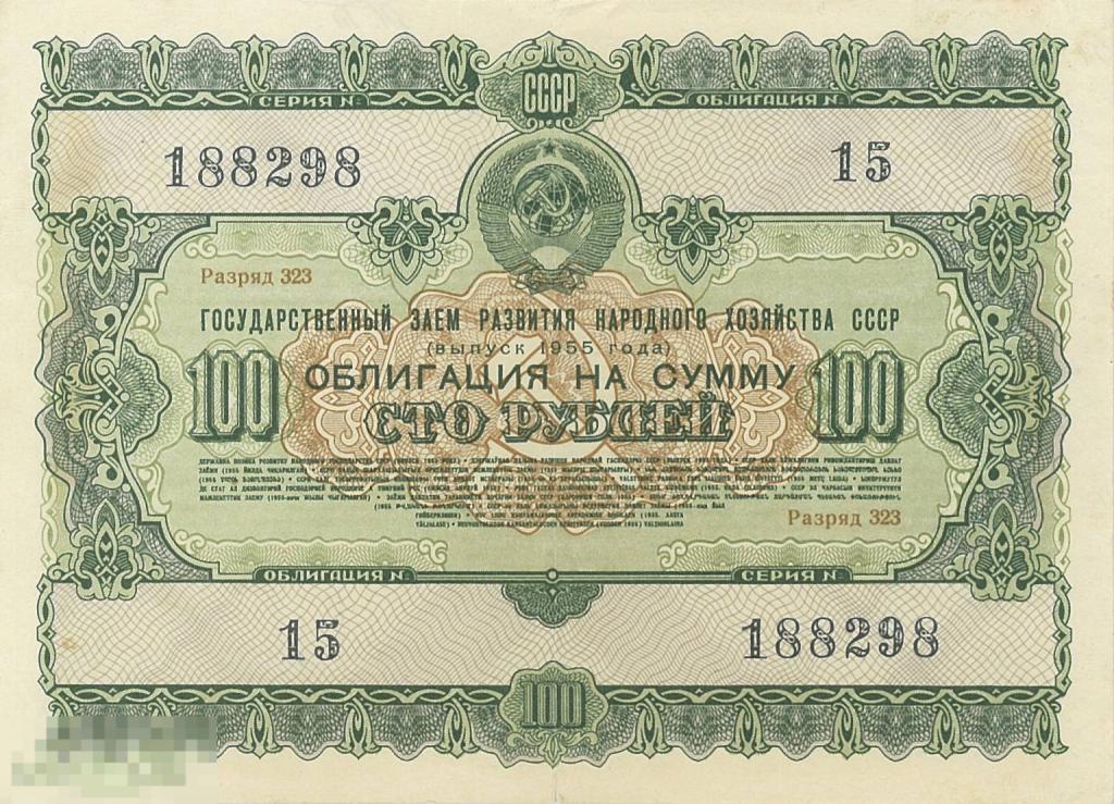 Облигация на 100 руб. Гос. заем развития народного хозяйства СССР. Выпуск 1955 г.