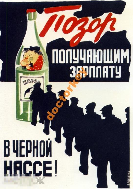 Позор получающим зарплату в чёрной кассе! Советский плакат