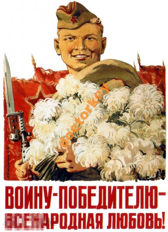 Воину-победителю - всенародная любовь! Плакат СССР