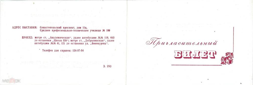 Пригласительный билет на выставку изделий, изготовленных учащимися ПТУ РСФСР. 1986 г.
