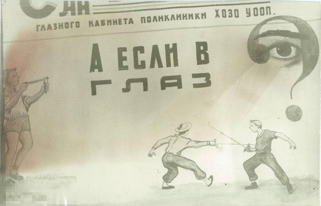 Медицинский плакат А если в глаз? Фотография. 1960-е гг.