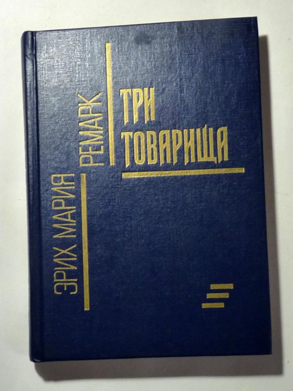 Три товарища. Эрих Мария Ремарк 1990