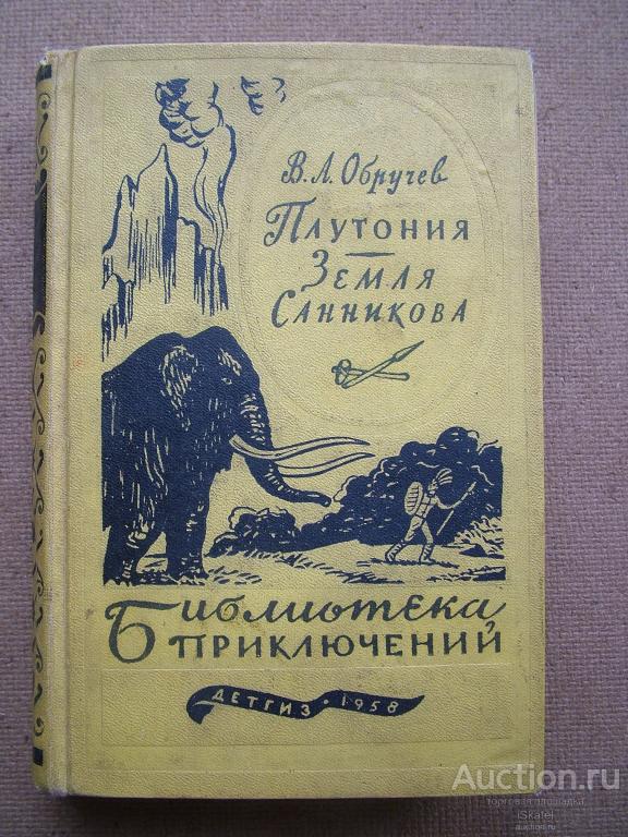 Земля Санникова. Плутония. В.А.Обручев. Т11. 1958. Москва. ГосИзд.ДетЛит.