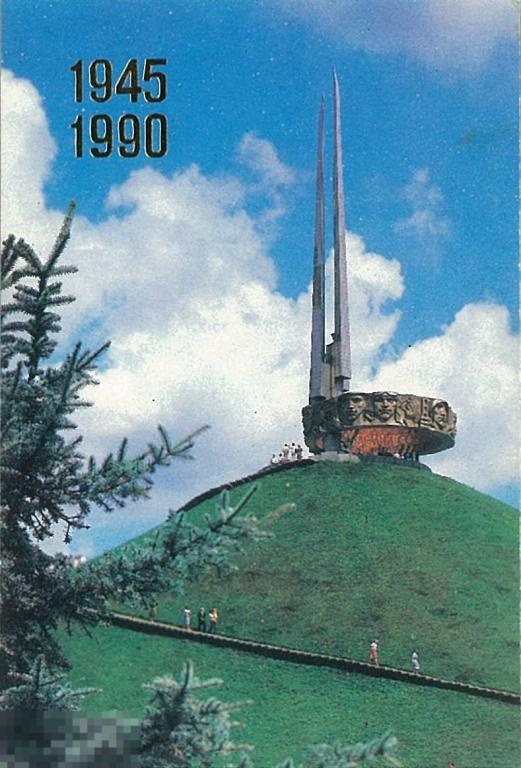 Календарик на 1990 г. Курган Славы под Минском. 1945-1990