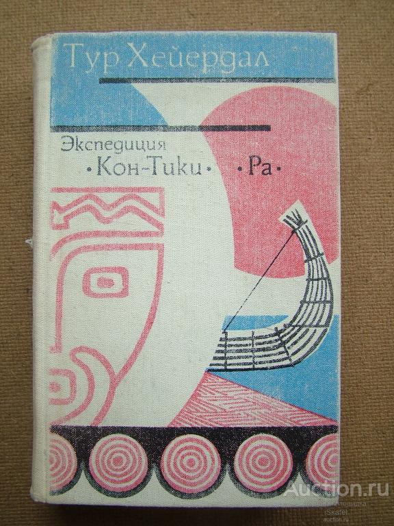 Хейердал Тур - Экспедиция "Кон-Тики". Ра 1977 Путешествия. Открытия. Исследования. География История