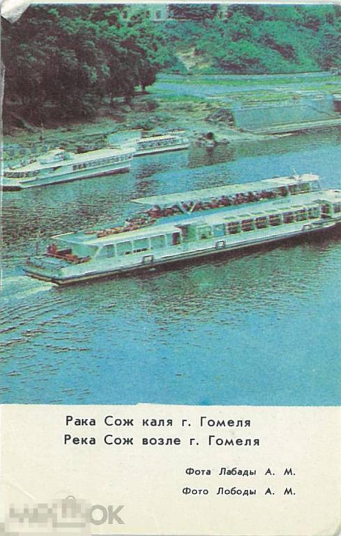 Календарик на 1983 г. Река Сож возле г. Гомеля