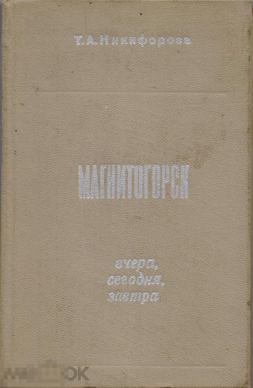 Никифорова Т.А. Магнитогорск вчера, сегодня, завтра. 1978 г.