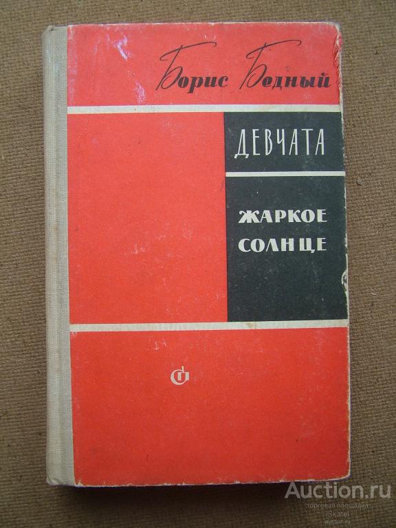 Борис Бедный. Девчата. Жаркое солнце. Советский писатель, 1967