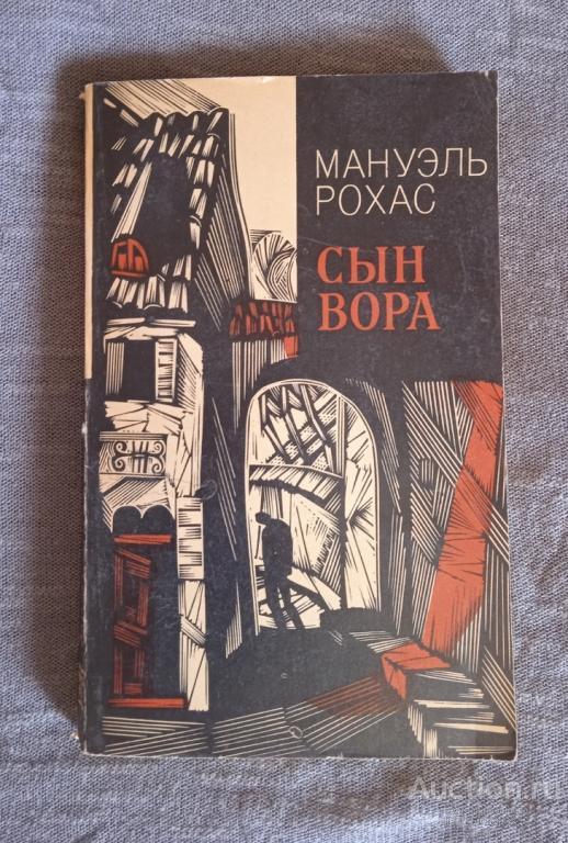Рохас Мануэль " Сыр вора ". Роман . Серия " Зарубежный роман ХХ века "