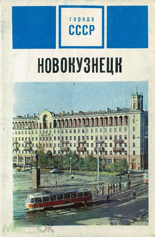 Новокузнецк. Комплект из 15 цветных открыток. 1972 г.