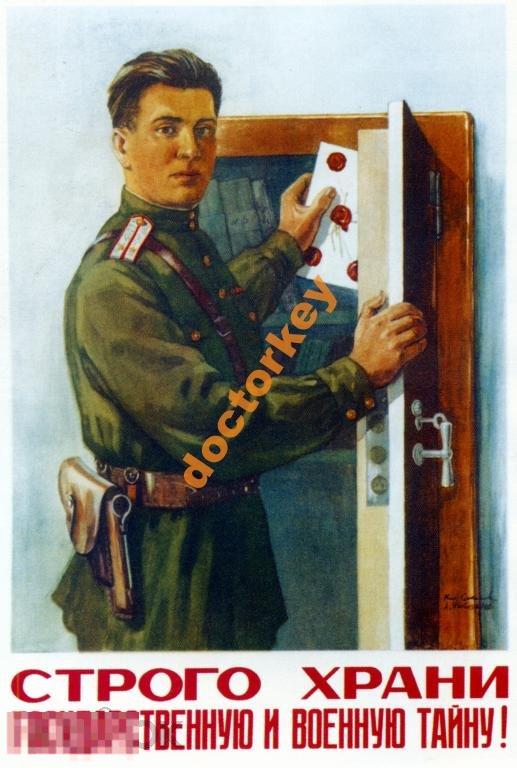 Строго храни гос. и военную тайну Советский плакат