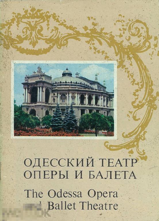 Довгонос А.Г. Одесский театр оперы и балета. Фотоочерк. 1980 г.